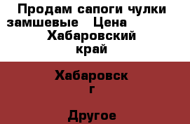 Продам сапоги чулки замшевые › Цена ­ 1 100 - Хабаровский край, Хабаровск г. Другое » Продам   